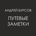 Андрей Бурсов - Без припева