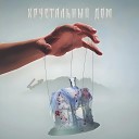 Кирбон Морфин Г Ш Н - Хрустальный дом prod by J Sound…