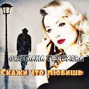 Светлана Терехова - Скажи что любишь