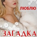 Загадка - Я люблю