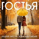 Андрей Гирс feat Александр… - Гостья