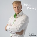 Сергей Кудрачев - Береги Родину