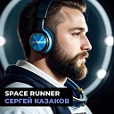 Сергей Казаков - Space runner