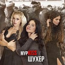 МУРKISS - Снежная королева