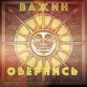 Важин - Обернись