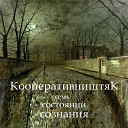 Кооперативништяк - Сквозняк