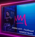 ANNA ASTI - Пообещай (Marqiz Remix)