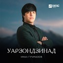 Инал Гучмазов - Уарзондзинад