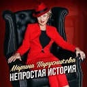 Марина Парусникова - Не предавай мою любовь