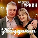 Алексей Гуркин - Чужая жена