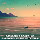 Александр Софронов - Она любила крымские…