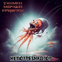 Ужимки Мертвой Креветки - Ракета