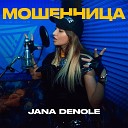 Jana Denole - Мошенница
