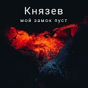 Князев - Мой замок пуст feat Милена…