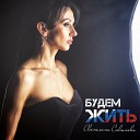 Светлана Савинова - Будем жить