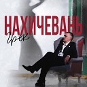 Грек - Нахичевань