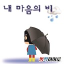 boomchik hero - The rain of my heart
