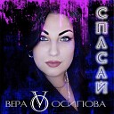 Вера Осипова - Спасай