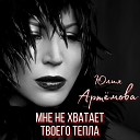 Юлия Артемова - Мне не хватает твоего…