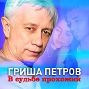 Гриша Петров - В судьбе прохожий