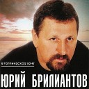 Юрий Брилиантов - У нас на точке