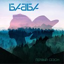 Бабба feat Naik Borzov - Ничего не понимаю