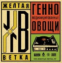 Желтая Ветка feat Летюта - Так надо