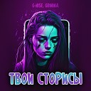 G-Nise, GRININA - Твои сторисы (prod. by Veelva)