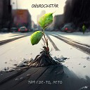 ONEROCKSTAR - Там где то лето