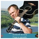 Алексей Босота - Годы в дружбе