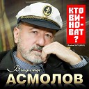 Владимир Асмолов - Пиранья