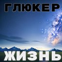 ГлюкЕр - Как мне жить