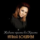 Наталья Бондарева - Живите просто во Христе