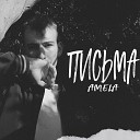 AMELA - ПИСЬМА prod by apo11on