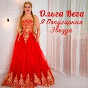 Ольга Вега - Я популярная звезда