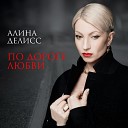 Алина Делисс - По дороге любви