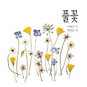 Park Jang soon - Grass Flower