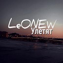 LeONEW - Улетят