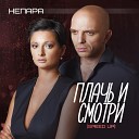 Непара - Плачь и смотри  (Speed Up)