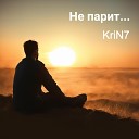 KriN7 - Не парит