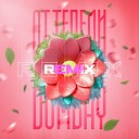 Dombay - Оттепели Remix