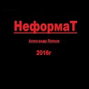 Александр Папков - Мои мечты 2016