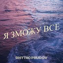 Dmytro PruDoV - Я зможу все
