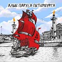 Аваллон - Алые паруса Петербурга