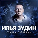 Илья Зудин - Станем звездами