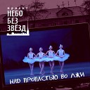 Небо без звезд - Юрьев день