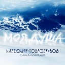 Александр Добронравов feat Александр… - Моя душа