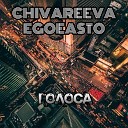 Chivareeva feat EGOeasto - Голоса
