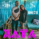 ХАТА - Вместе