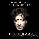 Григорий Лепс - Я все вопросы освещу…